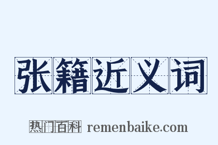 张籍近义词是什么意思的图片